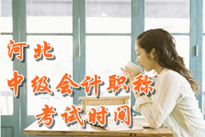 2016年河北中級會計(jì)師考試時(shí)間