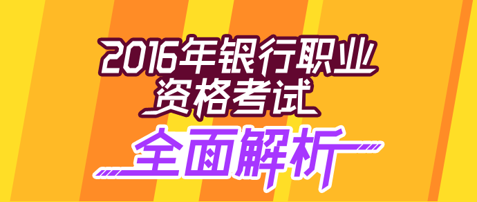 2016年銀行會計從業考試全面解析