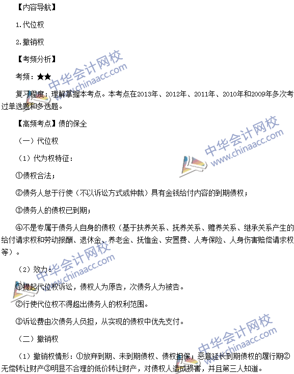 稅務(wù)師《涉稅服務(wù)相關(guān)法律》高頻考點：債的保全