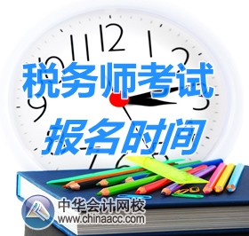 2016年遼寧稅務師報名時間