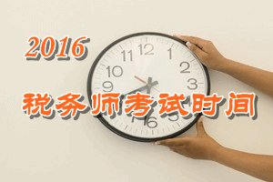 2016年山西稅務(wù)師報(bào)名時(shí)間