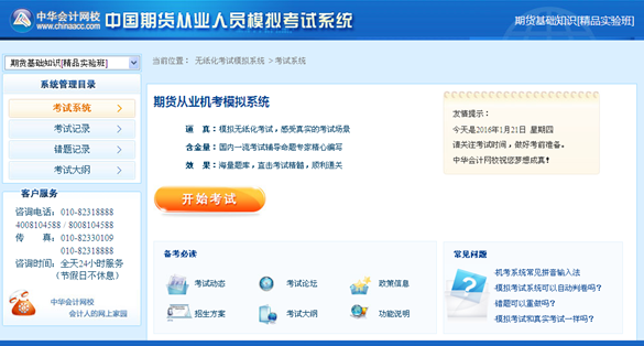 正保會計網校期貨從業(yè)資格考試機考模擬系統(tǒng)