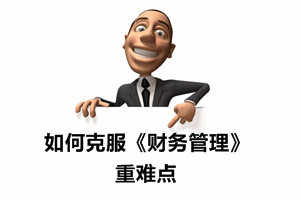 中級會計職稱《財務管理》的重難點應如何克服？