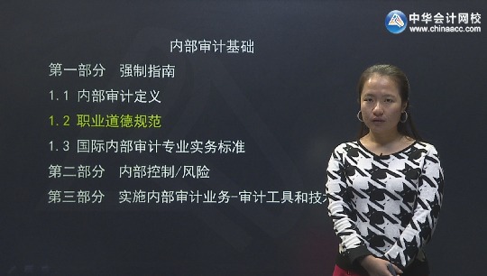2016年國際內審師《內部審計基礎》基礎班講座內容全部開通