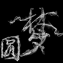 2015年注會查分后有獎征文