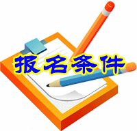 上海稅務師報名條件2016