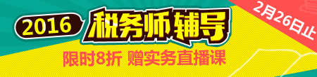 2016稅務(wù)師輔導(dǎo)全面招生 購課8折優(yōu)惠倒計(jì)時(shí)