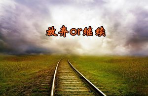 2016年注冊會計師考試報名臨近 放棄or繼續