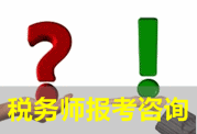 2016年稅務(wù)師考試報(bào)考免費(fèi)咨詢(xún)