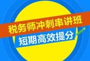 2015稅務(wù)師考試沖刺串講班 短期高效備考課程
