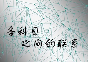 2016年注會報考早知道：注冊會計師各科目之間的聯系