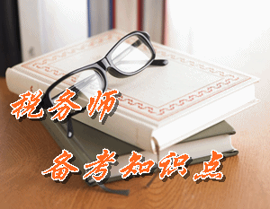 稅務師《稅法（二）》知識點：企業所得稅免稅收入