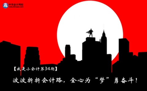 深耕財務領域 做一名資深會計