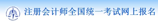 注冊會計師報名入口