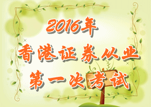 2016年第一次香港證券從業考試形式及合格線