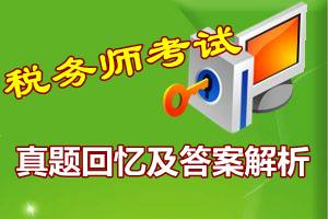 2015稅務師答案