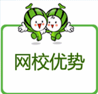 網校優勢