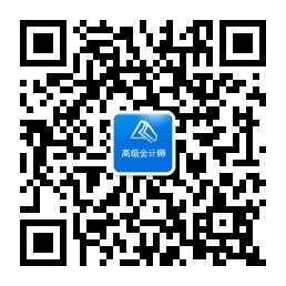 正保會計網校高級會計師官方微信 及時的資訊你值得擁有