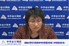 老師視頻：2015年稅務師考試《涉稅服務實務》考后試題點評