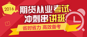2016年期貨從業(yè)資格考試沖刺串講班