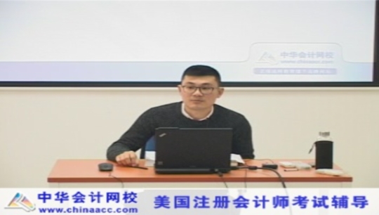 2016年美國CPA商業環境面授錄播課程基礎學習班免費試聽