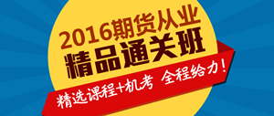 2016年期貨從業實驗無憂班
