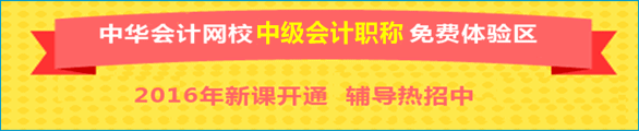 正保會計網校中級會計職稱免費體驗區