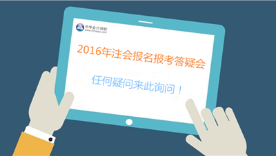專業人士、過來人為你解決2016年注會報考難題