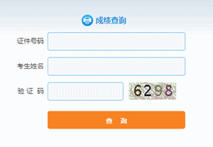 2016年證券從業資格考試成績查詢入口