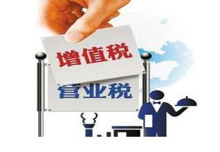 營改增來襲  建筑業如何應對