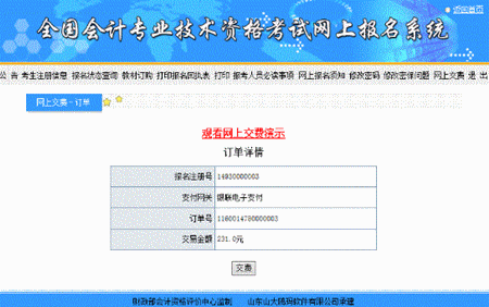 山西關于2016年中級會計職稱網上支付的說明