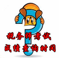 2015年河南稅務師考試成績查詢時間