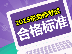 請問2015年稅務(wù)師考試的合格分?jǐn)?shù)線是多少？