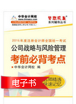 2016年注冊會計師公司戰略與風險管理考前必背考點電子書