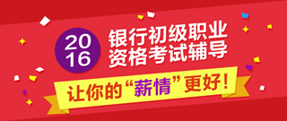 2016年銀行從業資格考試輔導課程