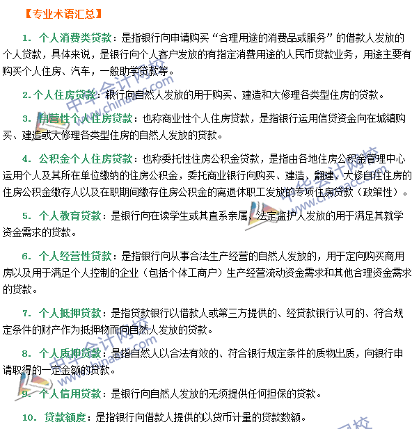 銀行職業資格《個人貸款》第一章專業術語速記
