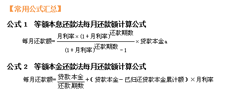 銀行職業(yè)資格《個人貸款》常用公式