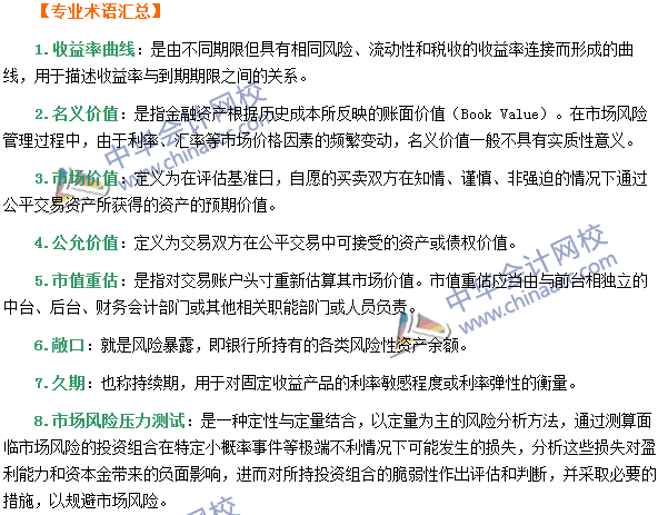 銀行職業資格《風險管理》第四章專業術語速記