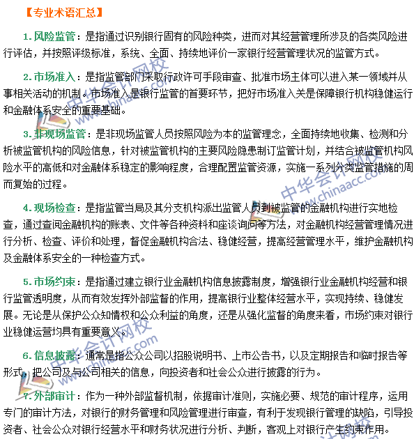 銀行職業(yè)資格《風險管理》第九章專業(yè)術語速記