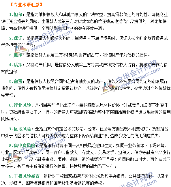 銀行職業資格《風險管理》第三章專業術語速記