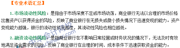 銀行職業資格《風險管理》第六章專業術語速記