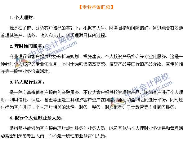 2016年銀行職業資格考試《個人理財》第一章專業術語速記