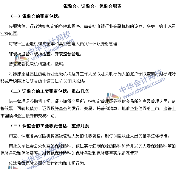 銀行職業考試《個人理財》第三章高頻考點：銀監會等機構的職責