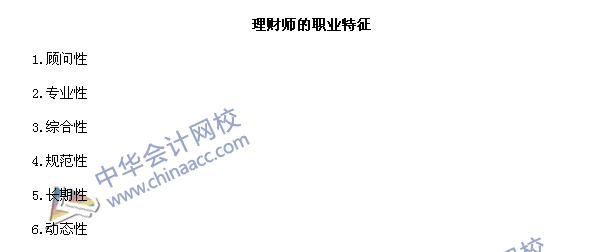 銀行職業資格考試《個人理財》第一章高頻考點：理財師職業特征