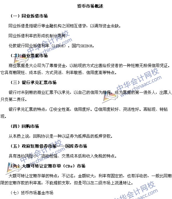 銀行職業資格考試《個人理財》第三章高頻考點：貨幣市場概述