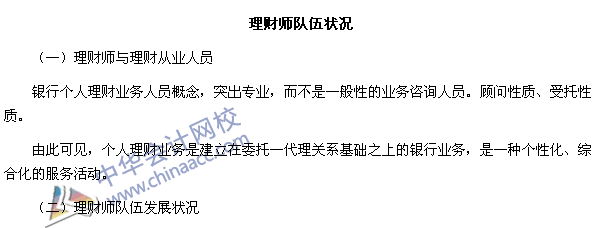 銀行職業資格考試《個人理財》第一章高頻考點： 理財師隊伍