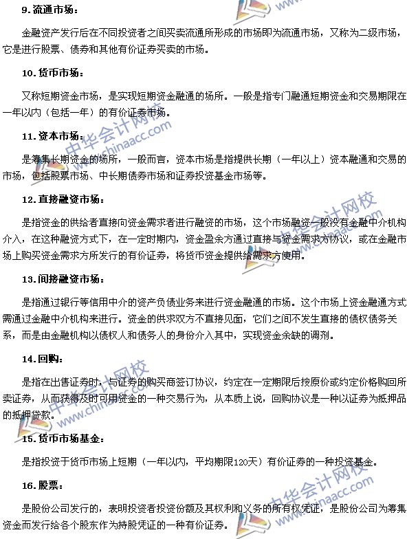 2016年銀行職業資格考試《個人理財》第三章專業術語速記