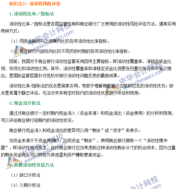 銀行職業資格《風險管理》高頻考點：流動性風險評估