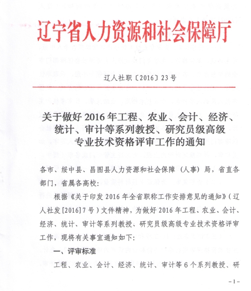 2016年遼寧高級經濟師專業技術資格評審工作通知
