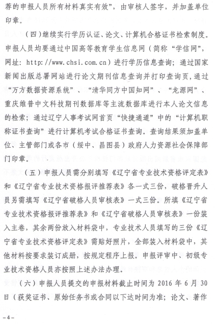 2016年遼寧高級經濟師專業技術資格評審工作通知